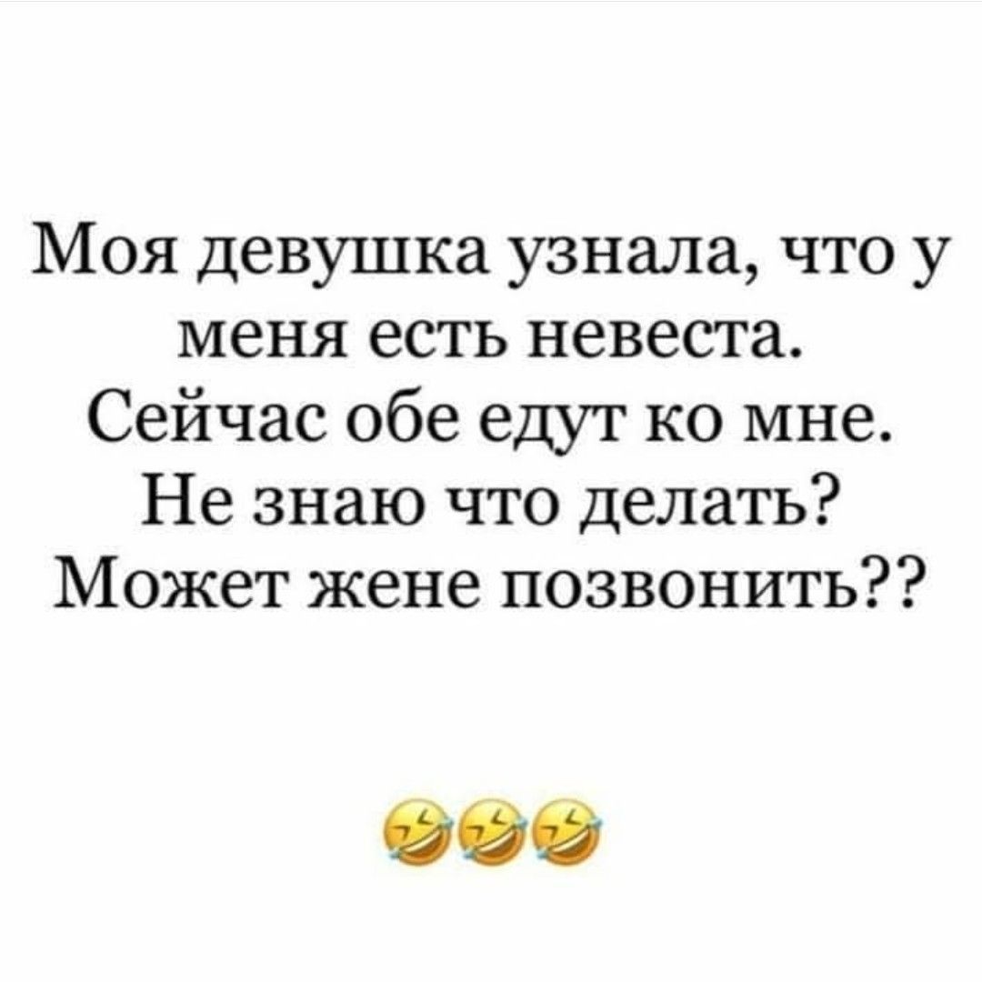 Моя девушка узнала, что у меня есть невеста. Сейчас обе едут ко мне. Не знаю что делать? Может жене позвонить??