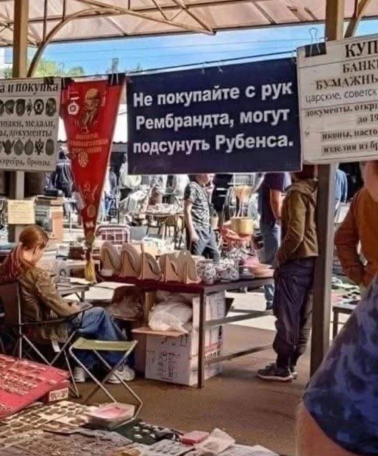 Не покупайте с рук Рембрандта, могут подсунуть Рубенса.