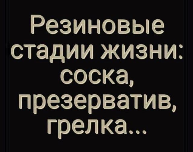 Резиновые стадии жизни: соска, презерватив, грелка...