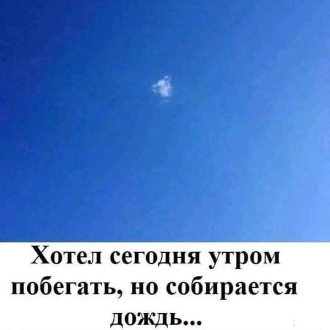 Хотел сегодня утром побегать, но собирается дождь...