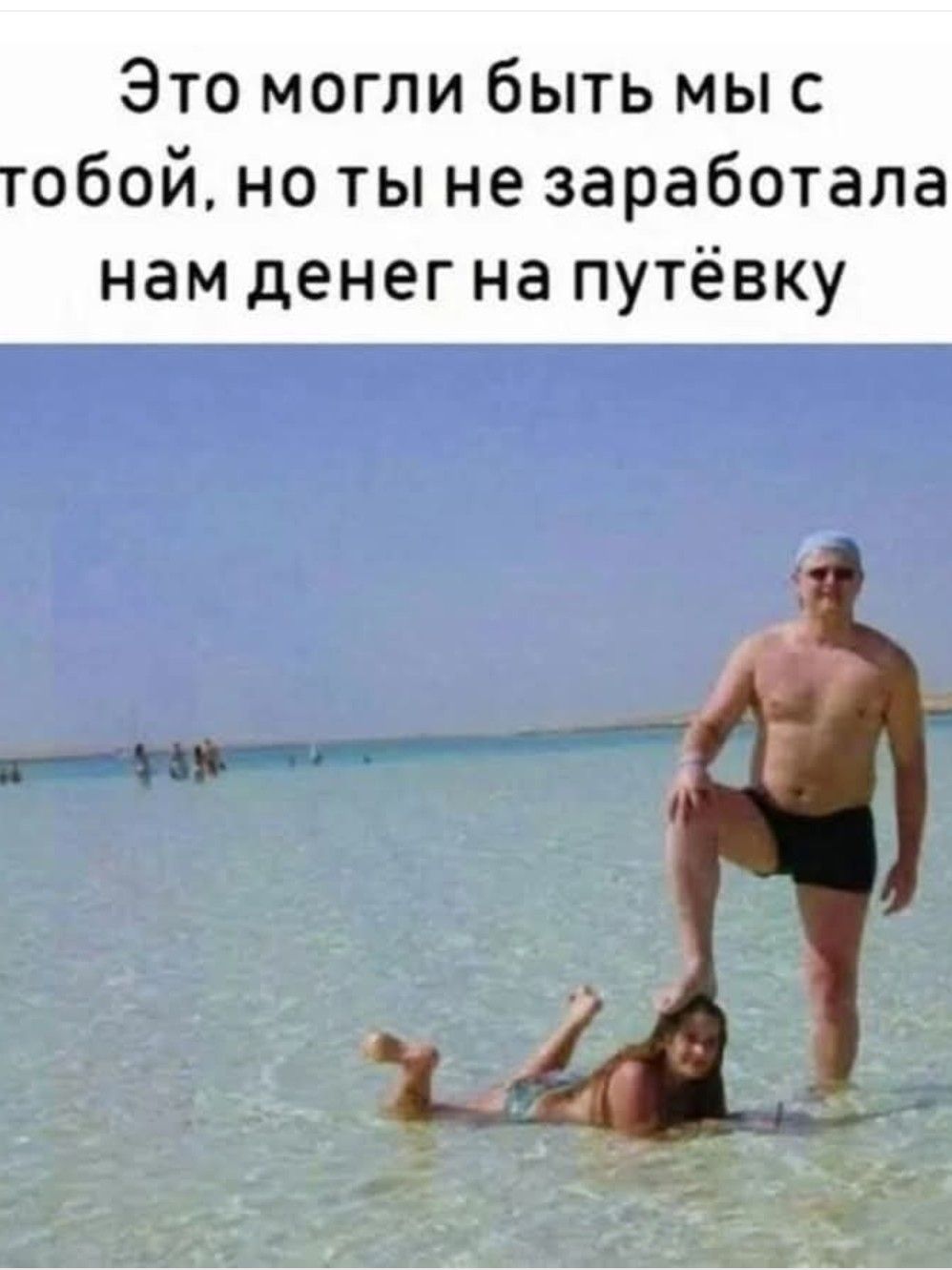 Это могли быть мы с тобой, но ты не заработала нам денег на путёвку