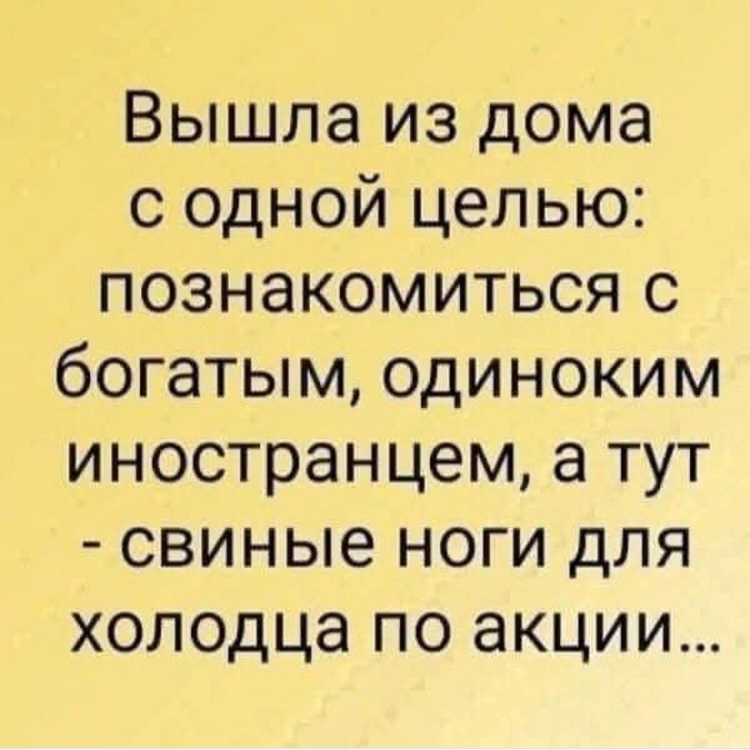 Вышла из дома с одной целью: познакомиться с богатым, одиноким иностранцем, а тут - свиные ноги для холодца по акции...