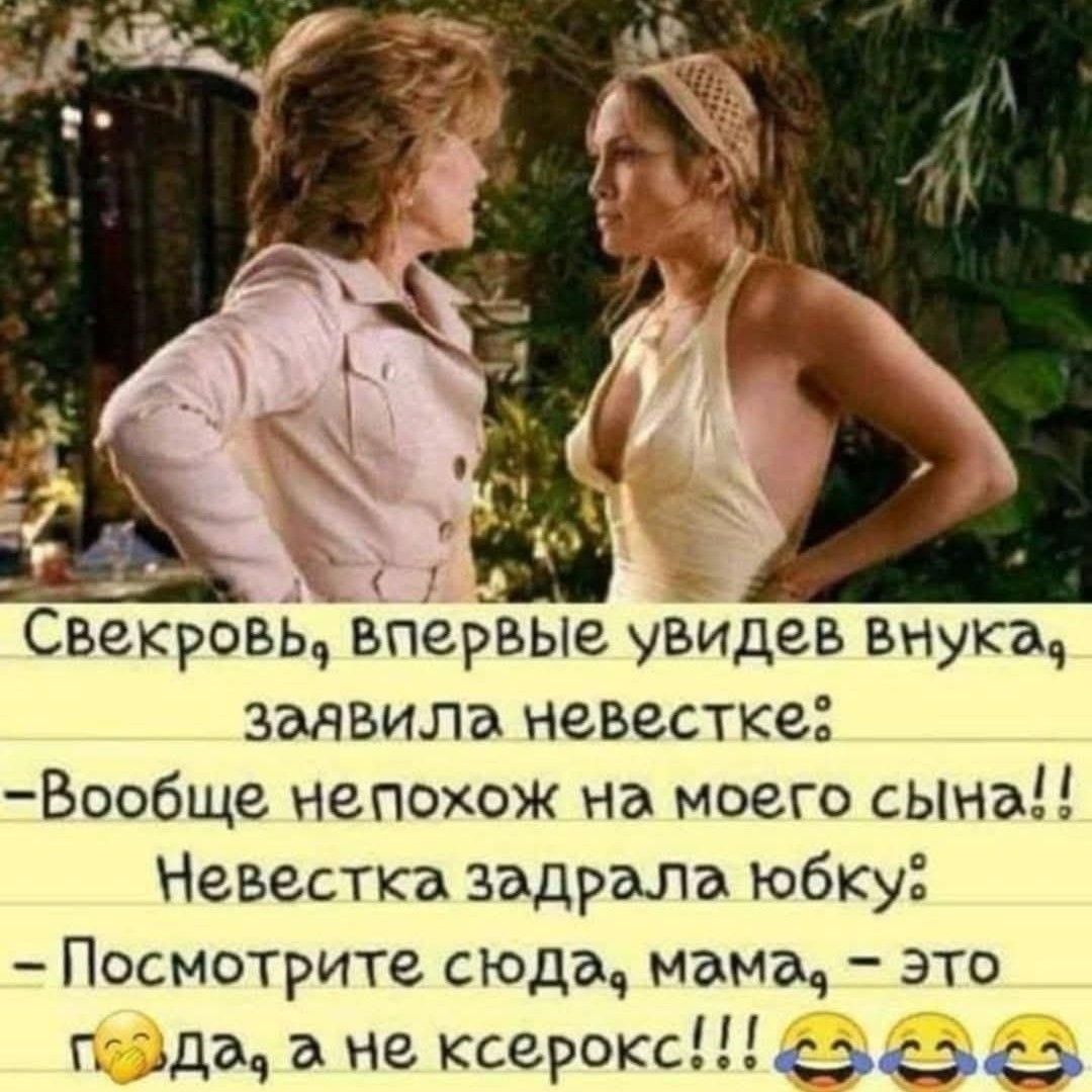 Сверковь, впервые увидев внука, заявила невестке:
- Вообще не похож на моего сына!!
Невестка задернула юбку:
- Посмотрите сюда, мама, - это ногa, а не ксерокс!!!