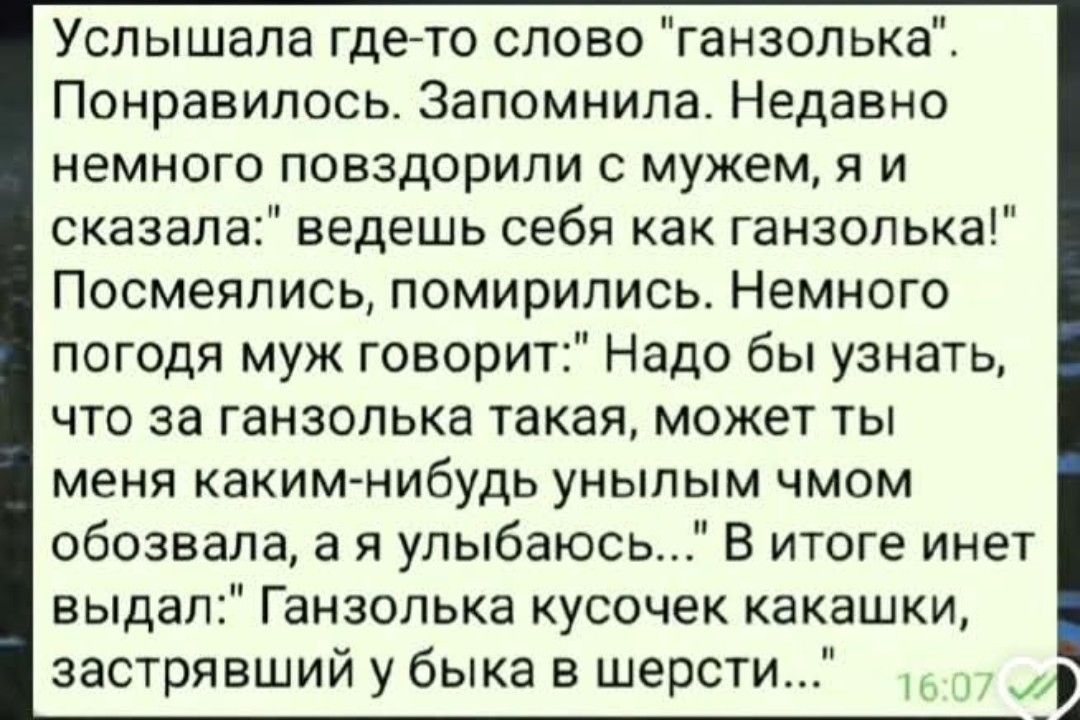 Услышала где-то слово 