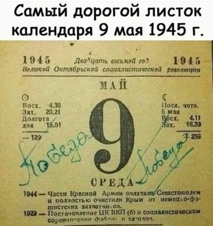 Самый дорогой листок календаря 9 мая 1945 г.

1945
Двадцать восьмой год
Великий Октябрьской социалистической революции

МАЙ

Ср.
9

1944 - Части Красной Армии овладели Севастополем и полностью освободили Крым от немцев-фашистов навсегда.
1929 - Образование ВКП(б) со социалистических записок.