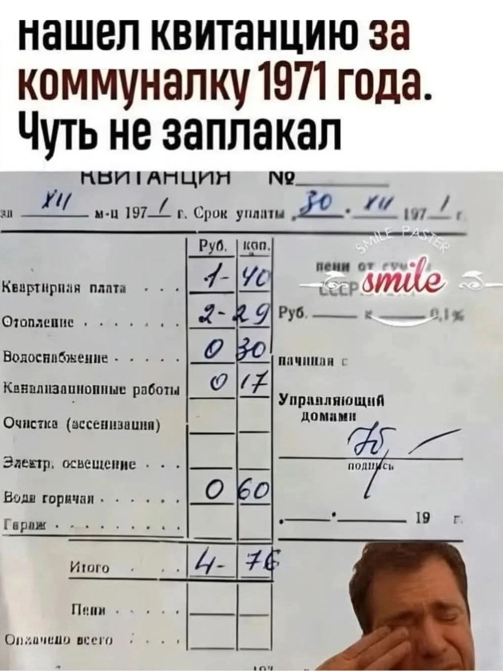 нашёл квитанцию за коммуналку 1971 года. Чуть не заплакал

КВИТАНЦИЯ № 50
м—ц 197.1
Срок уплаты 30.iv.1971

Квартирная плата 1-40
Отопление 2-20
Водоснабжение 0-30
Канализационные работы 0-10
Очистка (соседние) 0-60
Электр. освещение 0-70
Вода горячая 0-30
Гарнир 0-70

Итого 4-76

подпись
Управляющий домом

______________