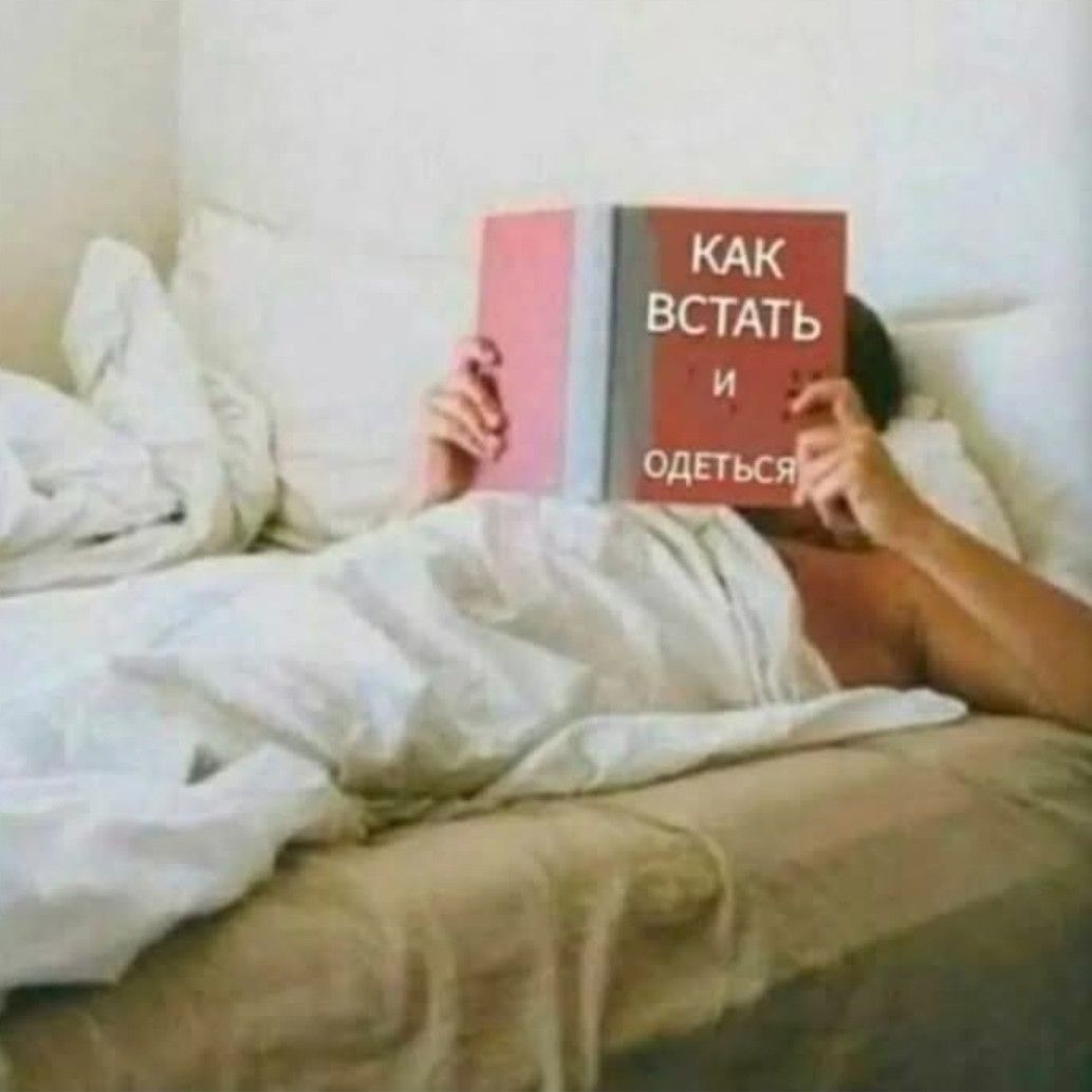 КАК ВСТАТЬ И ОДЕТЬСЯ