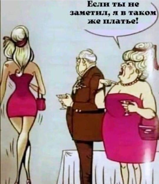 Если ты не заметил, я в таком же платье!