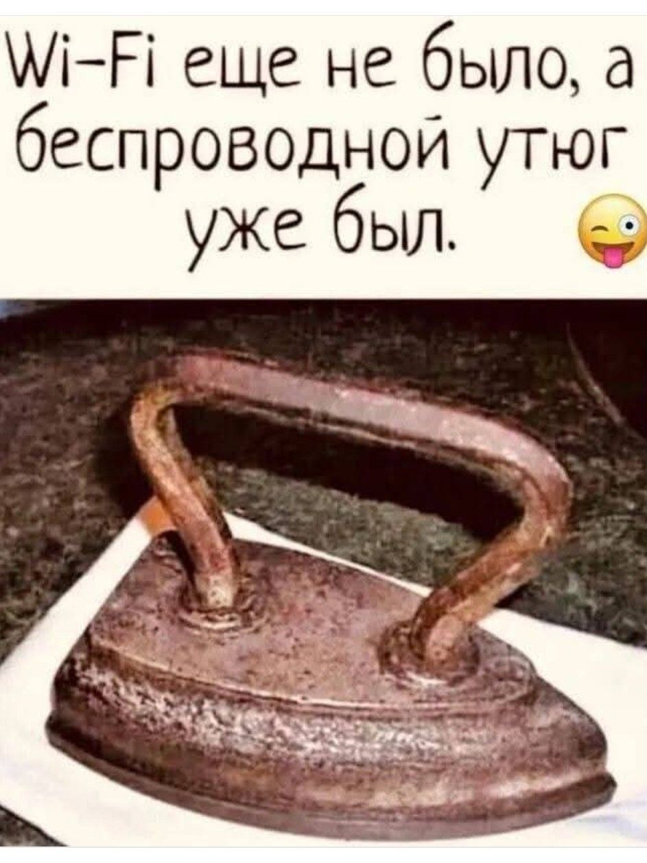 Wi-Fi еще не было, а беспроводной утюг уже был.