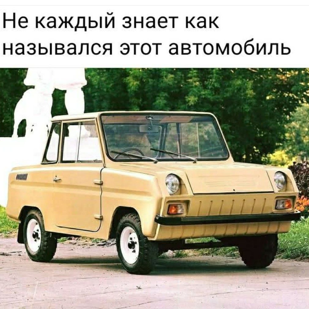 Не каждый знает как назывался этот автомобиль