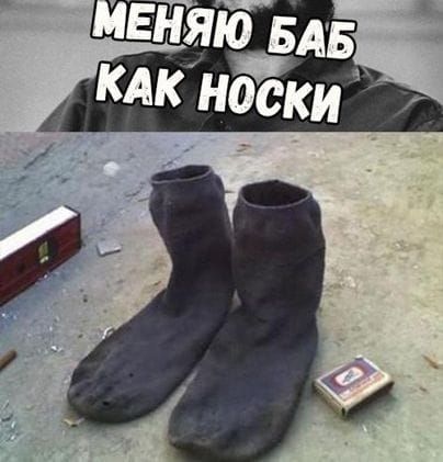 МЕНЯЮ БАБ КАК НОСКИ