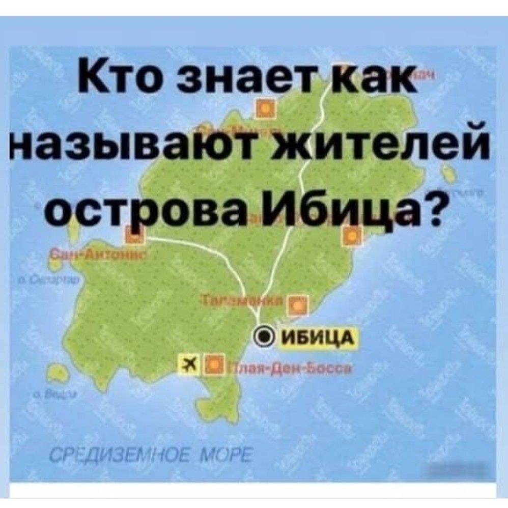 Кто знает как называют жителей острова Ибица?