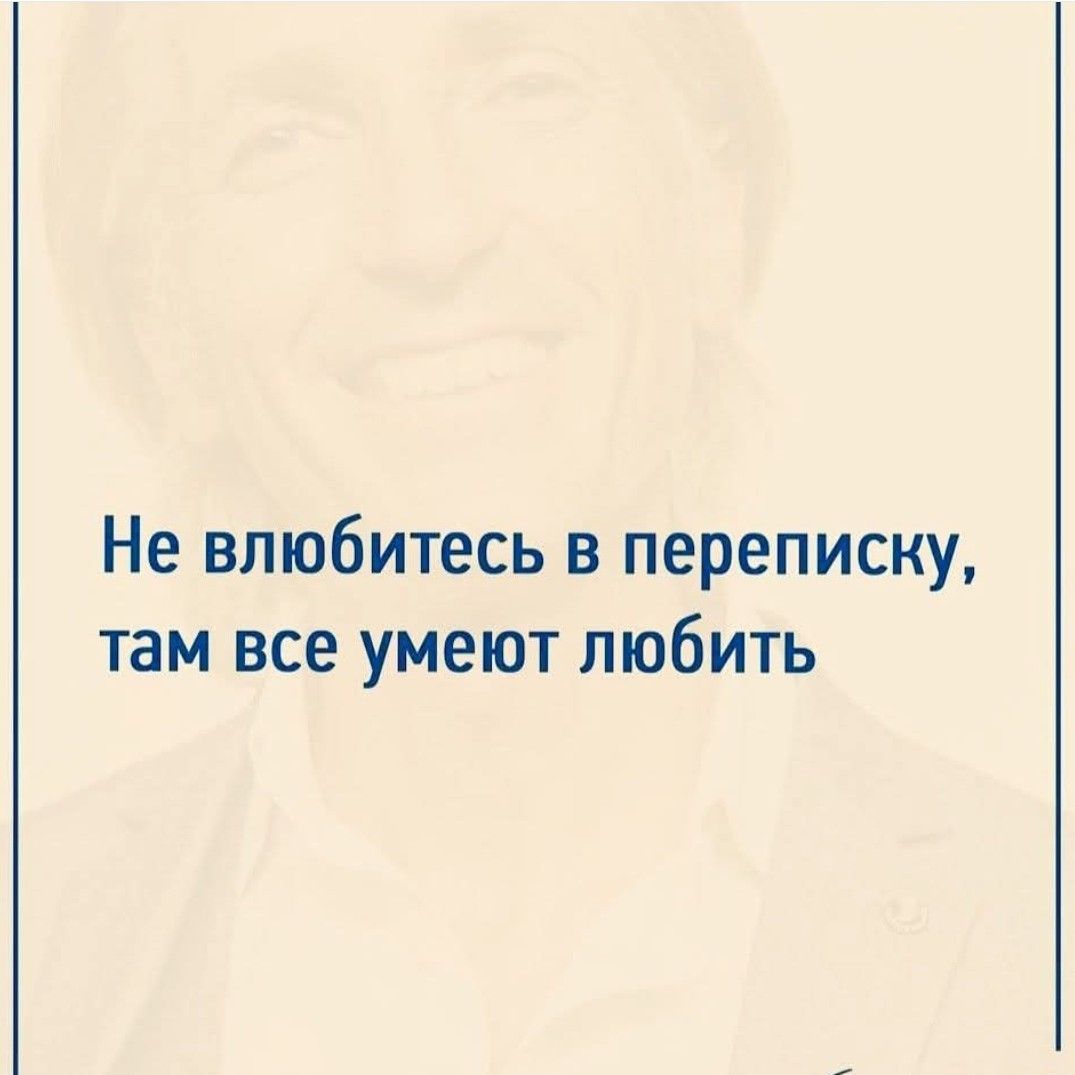 Не влюбитесь в переписку, там все умеют любить