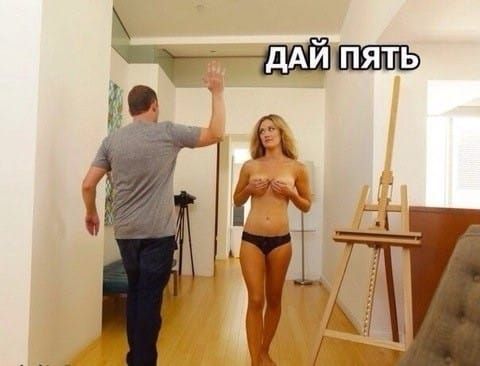 ДАЙ ПЯТЬ