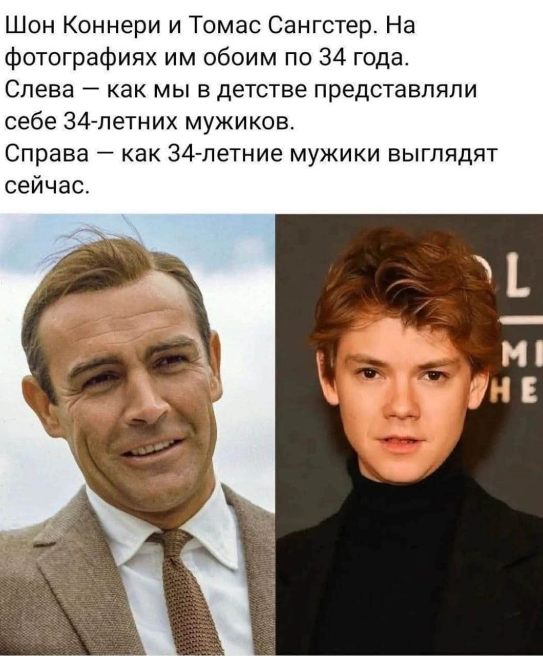 Шон Коннери и Томас Сангстер. На фотографиях им обоим по 34 года. Слева — как мы в детстве представляли себе 34-летних мужчин. Справа — как 34-летние мужчины выглядят сейчас.