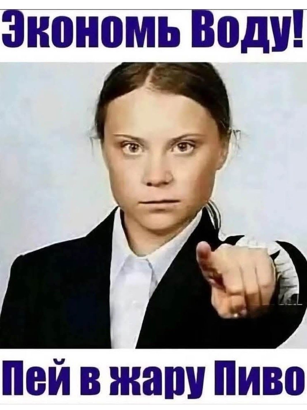 Экономь Воду! Пей в жару Пиво