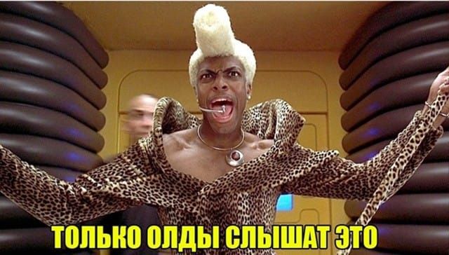 ТОЛЬКО OLDЫ СЛЫШАТ ЭТО