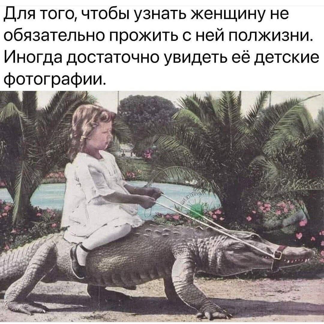 Для того, чтобы узнать женщину не обязательно прожить с ней полжизни. Иногда достаточно увидеть её детские фотографии.