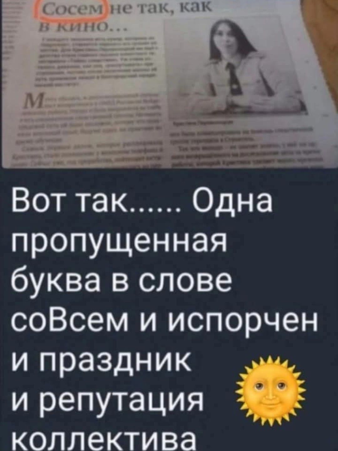 Вот так...... Одна пропущенная буква в слове соВсем и испорчен и праздник и репутация коллектива