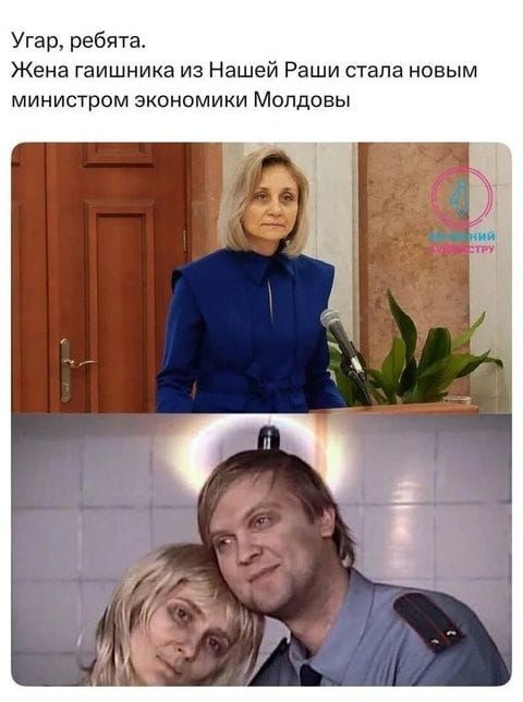 Угар, ребята. Женя гайшника из Нашей Раши стала новым министром экономики Молдовы
