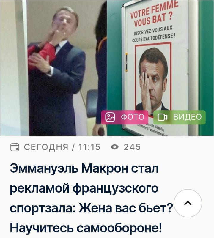 Эммануэль Макрон стал рекламой французского спортзала: Жена вас бьет? Научитесь самообороне!