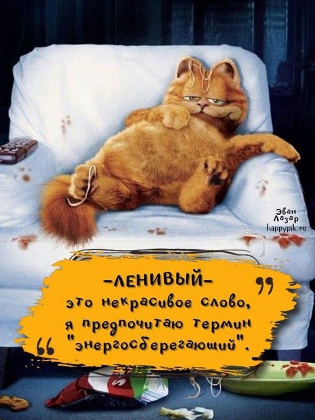 -ЛЕНИВЫЙ-
это некрасивое слово, я предпочитаю термин 