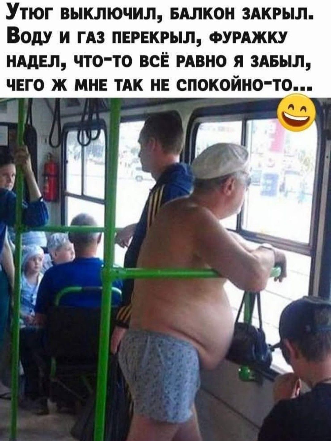 Утюг выключил, балкон закрыл. Воду и газ перекрыл, фуражку надел, что-то всё равно я забыл, чего ж мне так не спокойно-то...