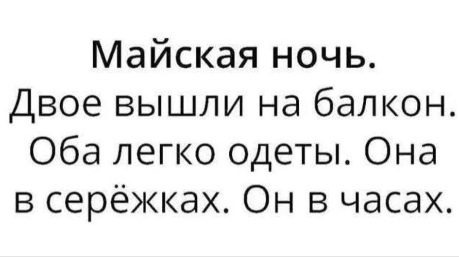 Майская ночь.
Двое вышли на балкон.
Оба легко одеты. Она в серьёжках. Он в часах.