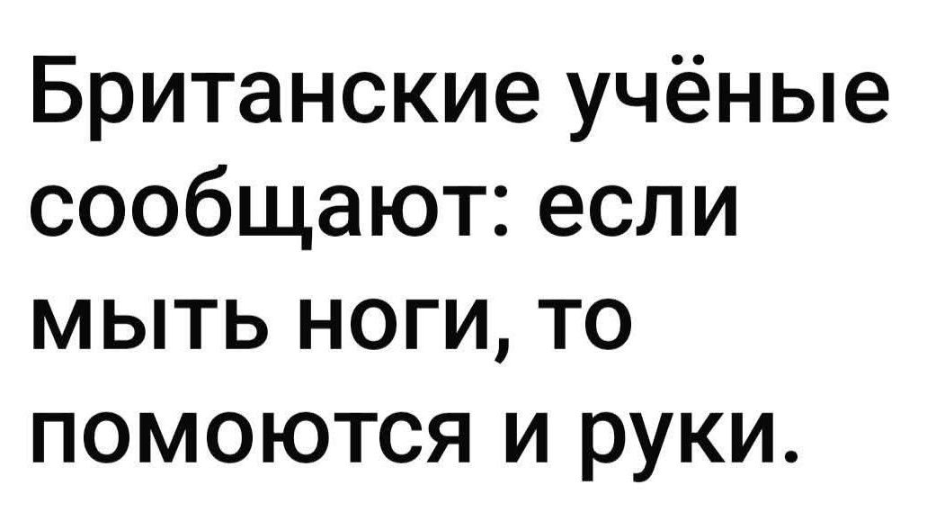 Британские учёные сообщают: если мыть ноги, то помогут и руки.