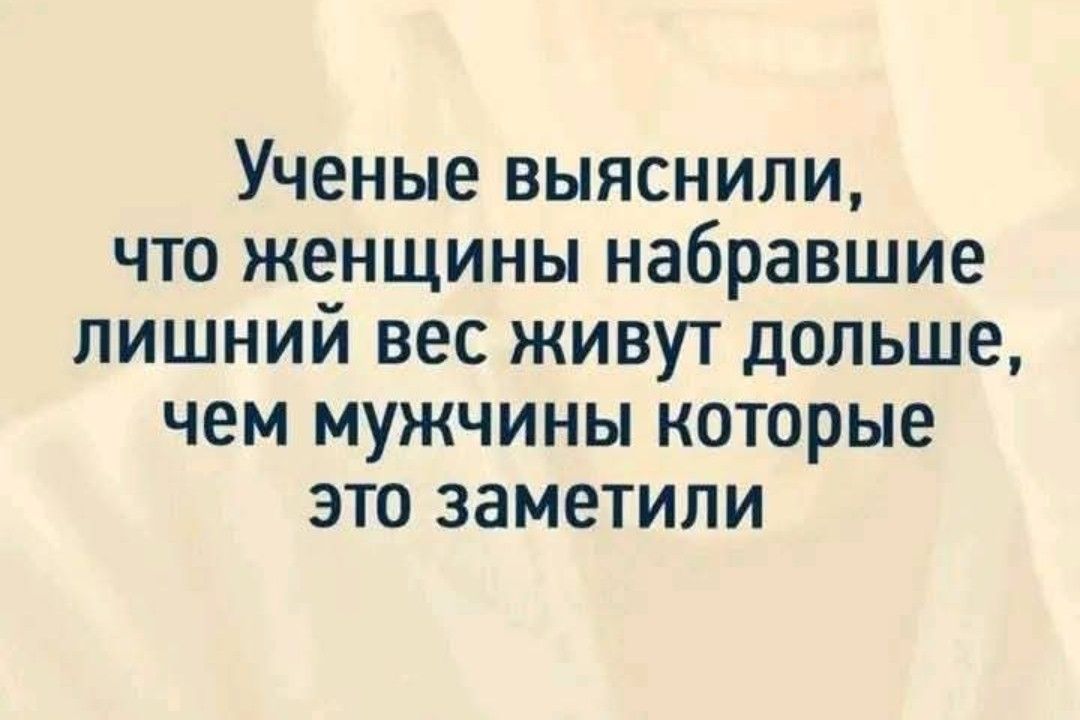Учёные выяснили, что женщины набрaвшие лишний вес живут дольше, чем мужчины которые это заметили