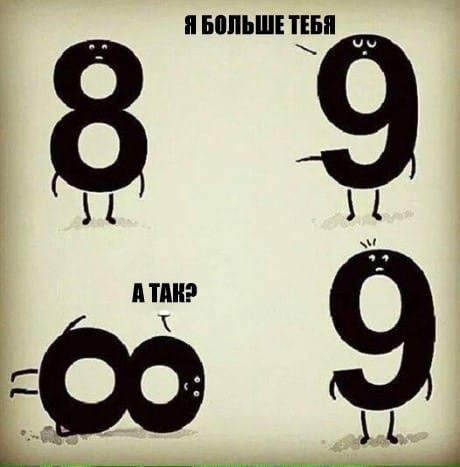 Я больше тебя
А так?