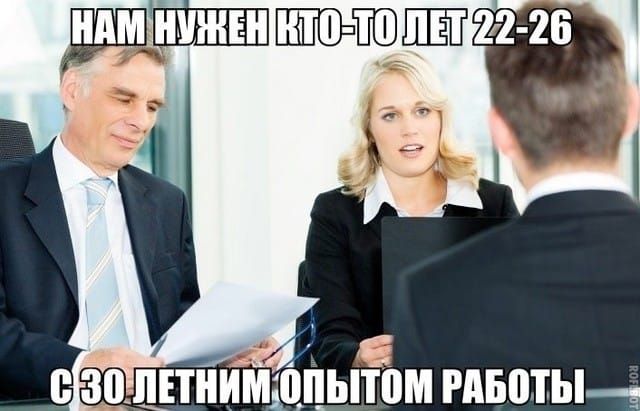 Нам нужен кто-то лет 22-26 с 30 летним опытом работы.