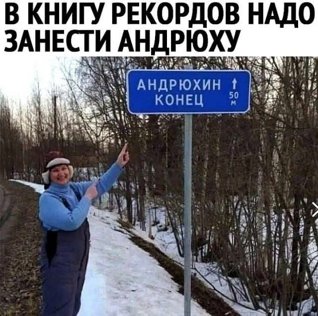 В книгу рекордов надо занести Андрюху
АНДРЮХИН КОНЕЦ 50 м
