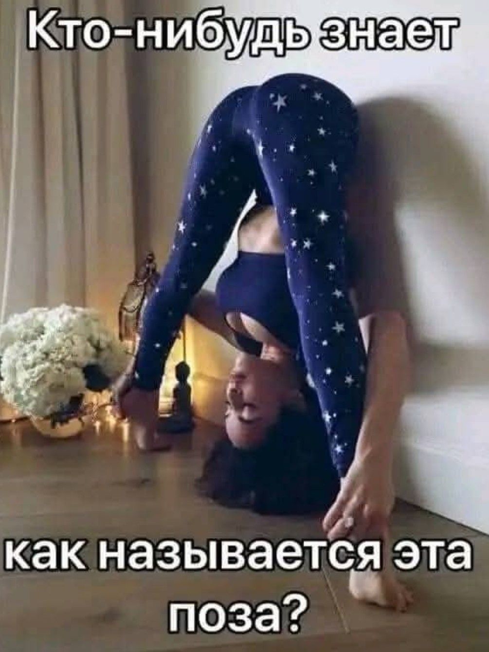 Кто-нибудь знает как называется эта поза?