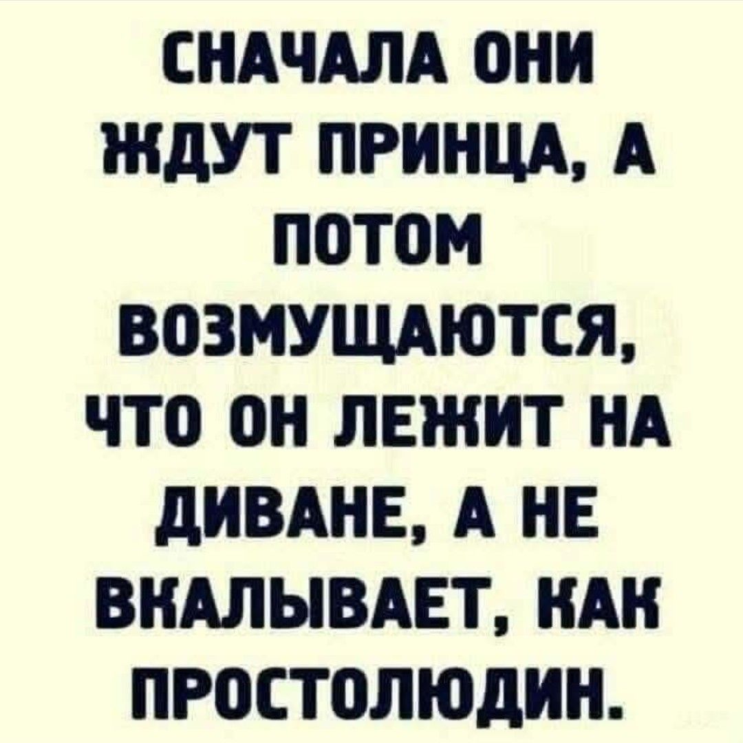 Сначала они ждут принца, а потом возмущаются, что он лежит на диване, а не вкапывает, как простолюдин.