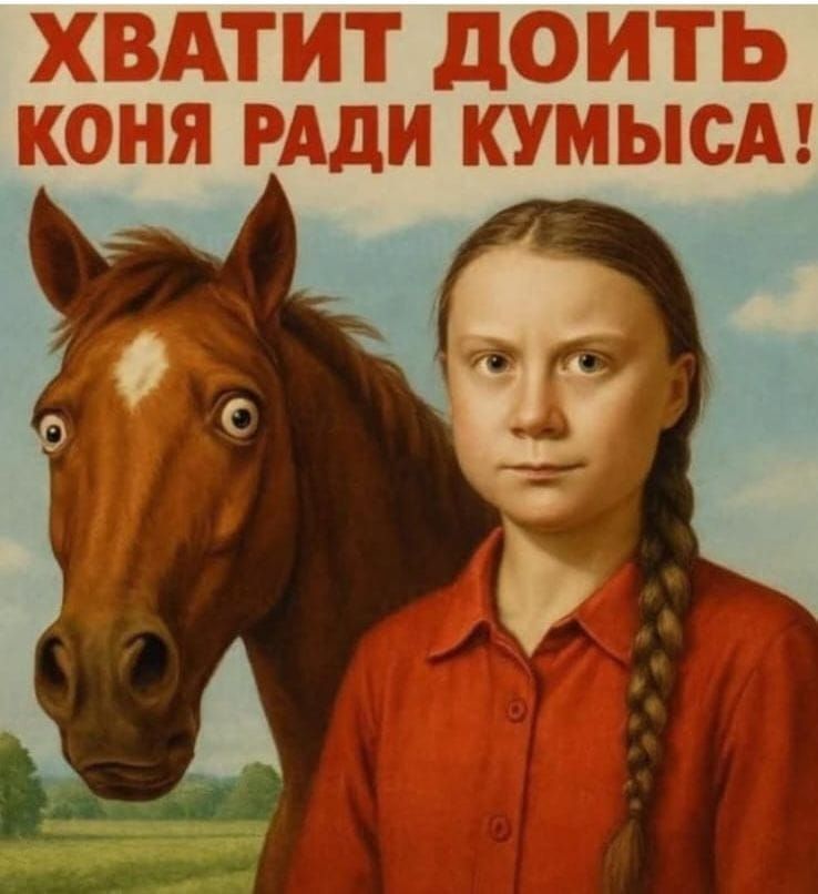 ХВАТИТ ДОИТЬ КОНЯ РАДИ КУМЫСА!