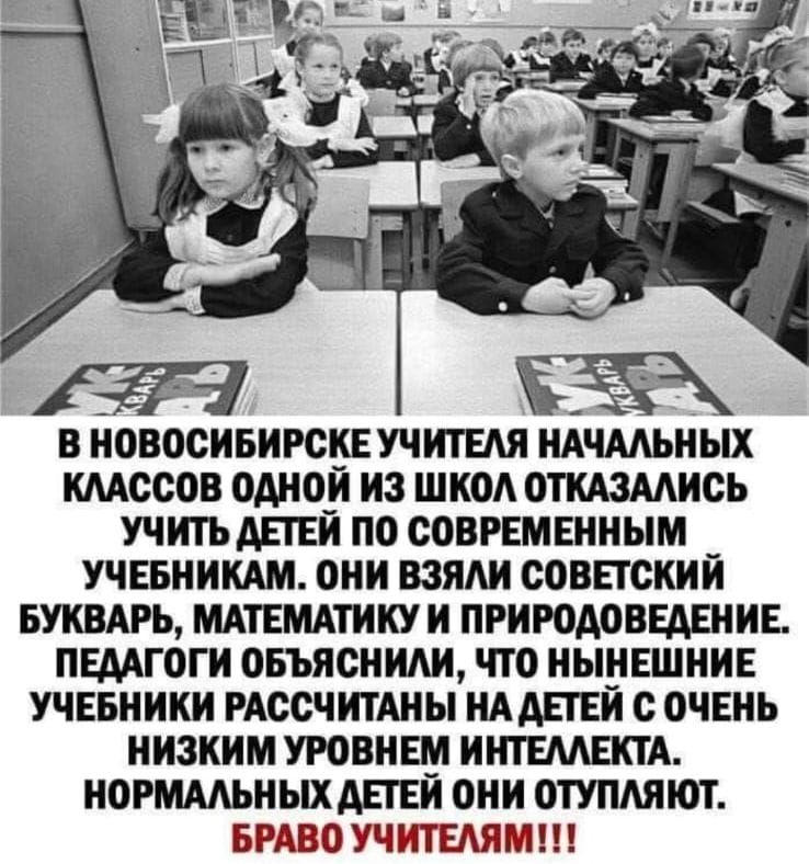 В Новосибирске учителя начальных классов одной из школ отказались учить детей по современным учебникам. Они взяли советский букварь, математику и природоведение. Педагоги объяснили, что нынешние учебники рассчитаны на детей с очень низким уровнем интеллекта. Нормальных детей они отупляют. Браво учителям!!!