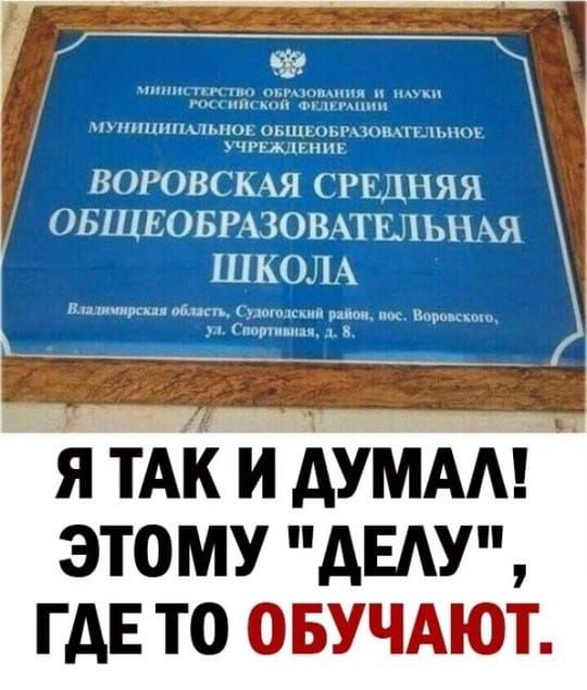 МИНИСТЕРСТВО ОБРАЗОВАНИЯ И НАУКИ
РОССИЙСКОЙ ФЕДЕРАЦИИ
МУНИЦИПАЛЬНОЕ ОБЩЕОБРАЗОВАТЕЛЬНОЕ УЧРЕЖДЕНИЕ
ВОРОВСКАЯ СРЕДНЯЯ ОБЩЕОБРАЗОВАТЕЛЬНАЯ ШКОЛА
Владимирский область, Судогодский район, пос. Воровского, ул. Спортивная, д. 8.
Я ТАК И ДУМАЛ! ЭТОМУ 