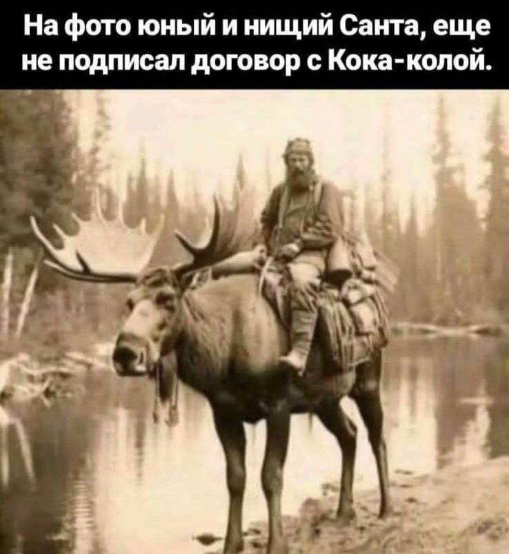 На фото юный и нищий Санта, еще не подписал договор с Кока-колой.