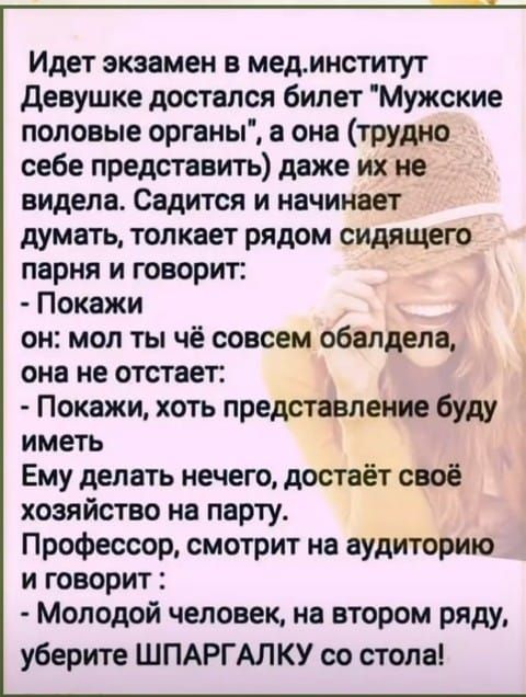 Идет экзамен в мед.институт Девушке достался билет 