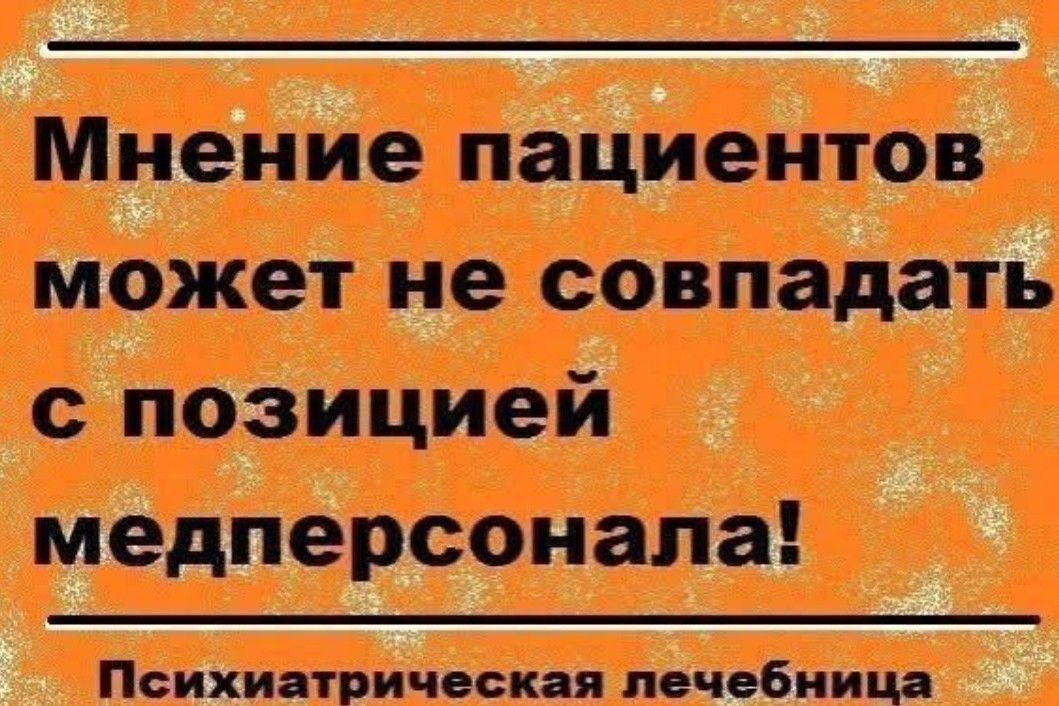Мнение пациентов может не совпадать с позицией медперсонала! Психиатрическая больница