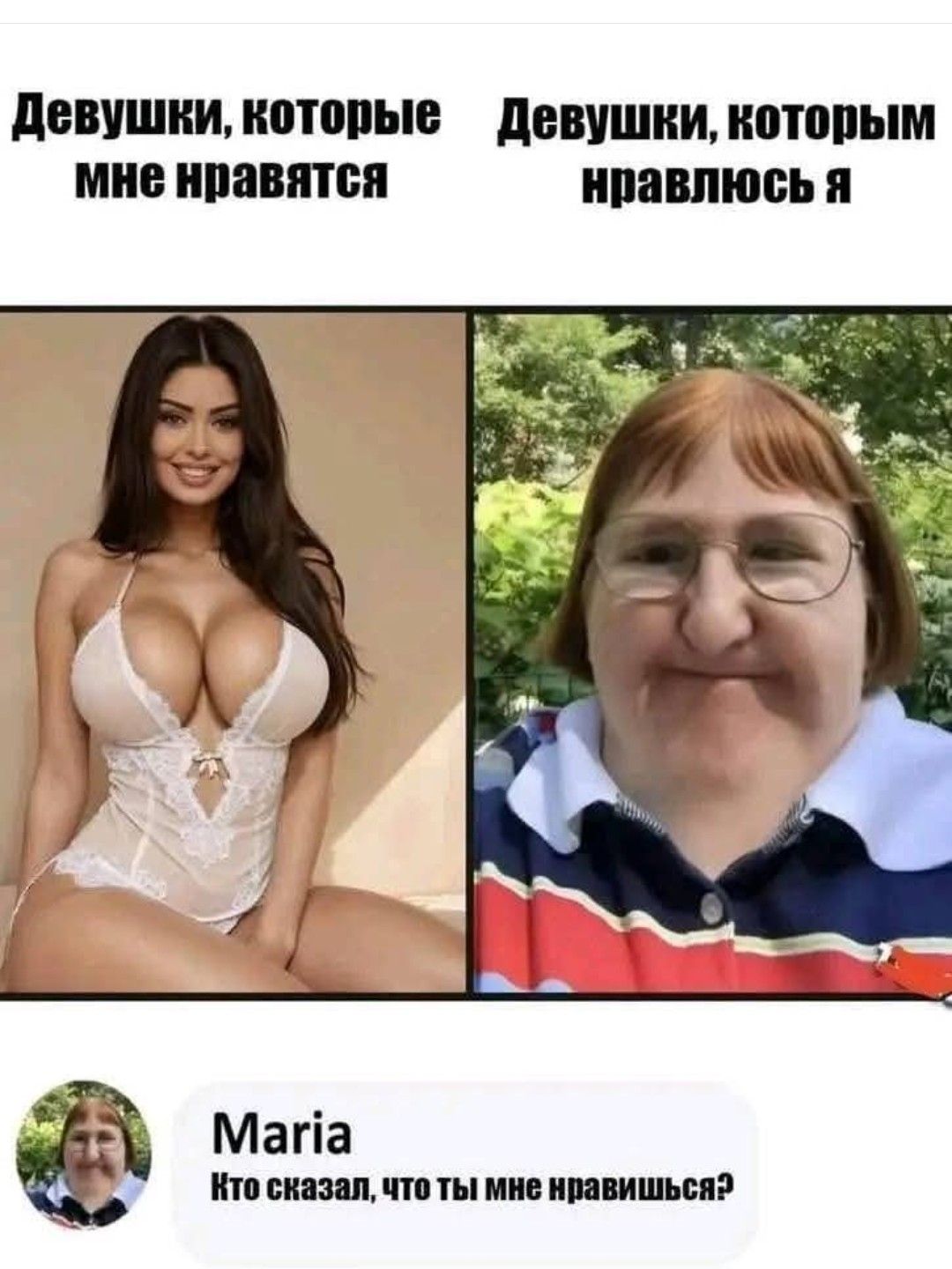 Девушки, которые мне нравятся
Девушки, которым нравлюсь я
Maria
Кто сказал, что ты мне нравишься?