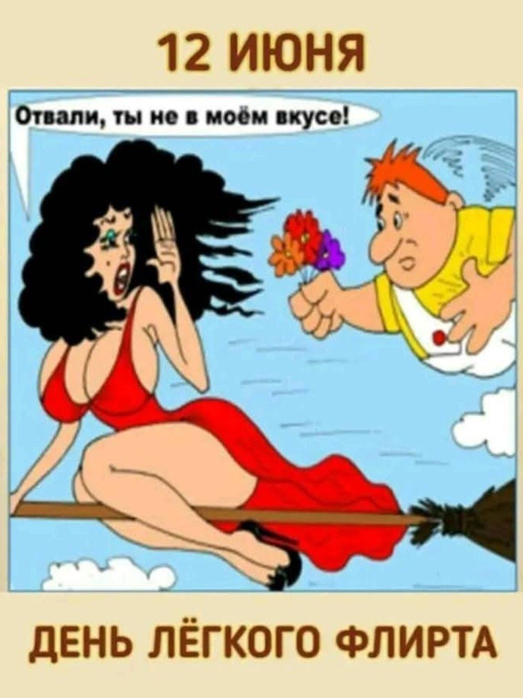 12 ИЮНЯ
Отвали, ты не в моём вкусе!
ДЕНЬ ЛЁГКОГО ФЛИРТА