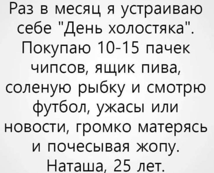 Раз в месяц я устраиваю себе 