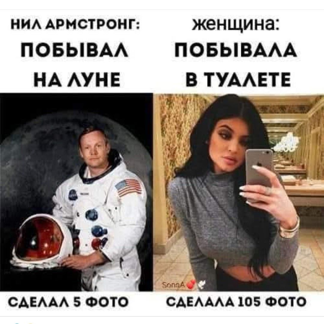 Нил Армстронг: ПОБЫВАЛ НА ЛУНЕ СДЕЛАЛ 5 ФОТО
женщина: ПОБЫВАЛА В ТУАЛЕТЕ СДЕЛАЛА 105 ФОТО