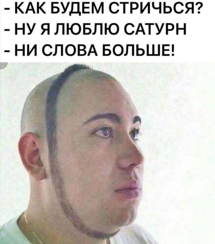 КАК БУДЕМ СТРИЧЬСЯ? - НУ Я ЛЮБЛЮ САТУРН - НИ СЛОВА БОЛЬШЕ!