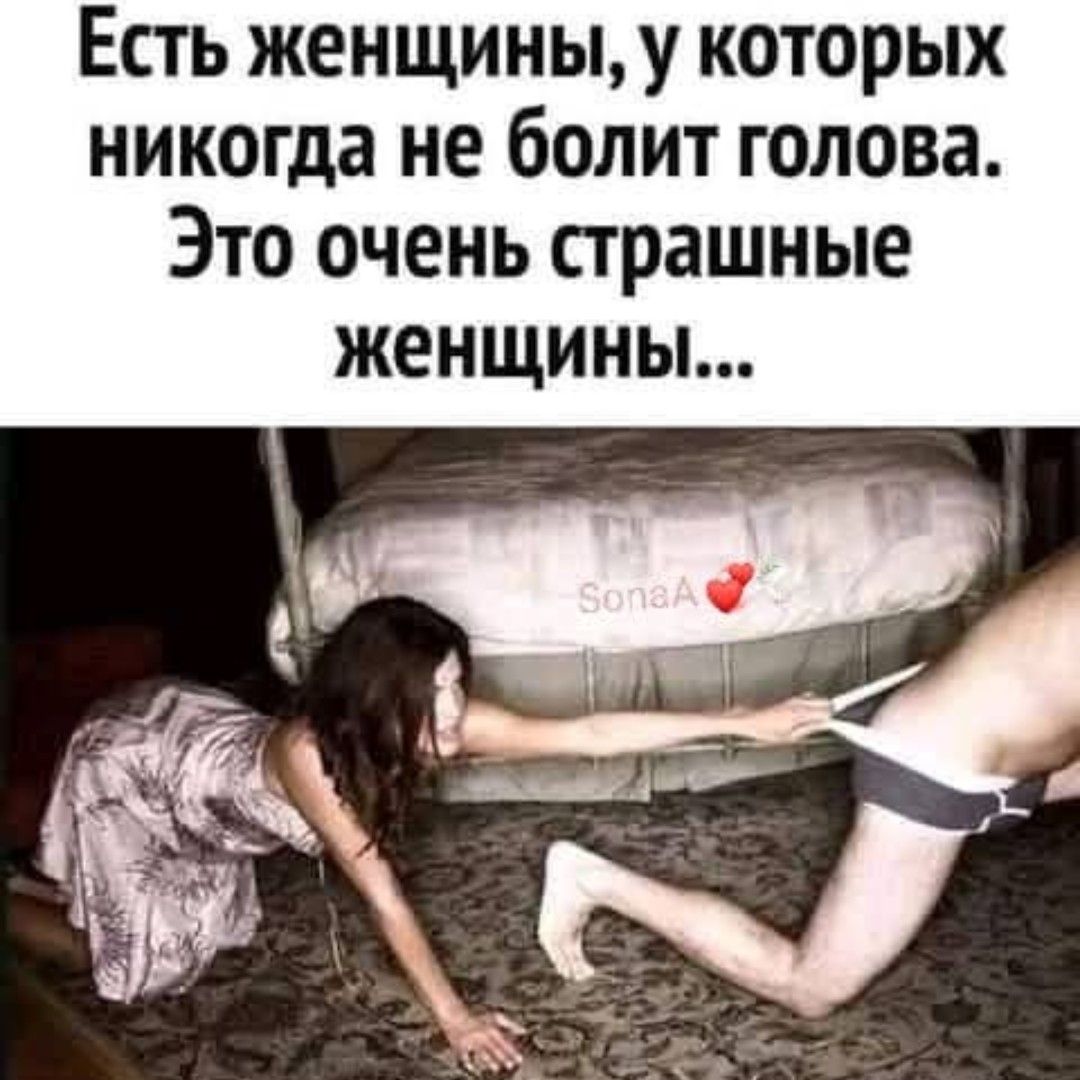 Есть женщины, у которых никогда не болит голова. Это очень страшные женщины...