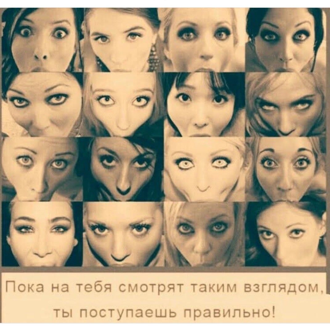 Пока на тебя смотрят таким взглядом, ты поступаешь правильно!