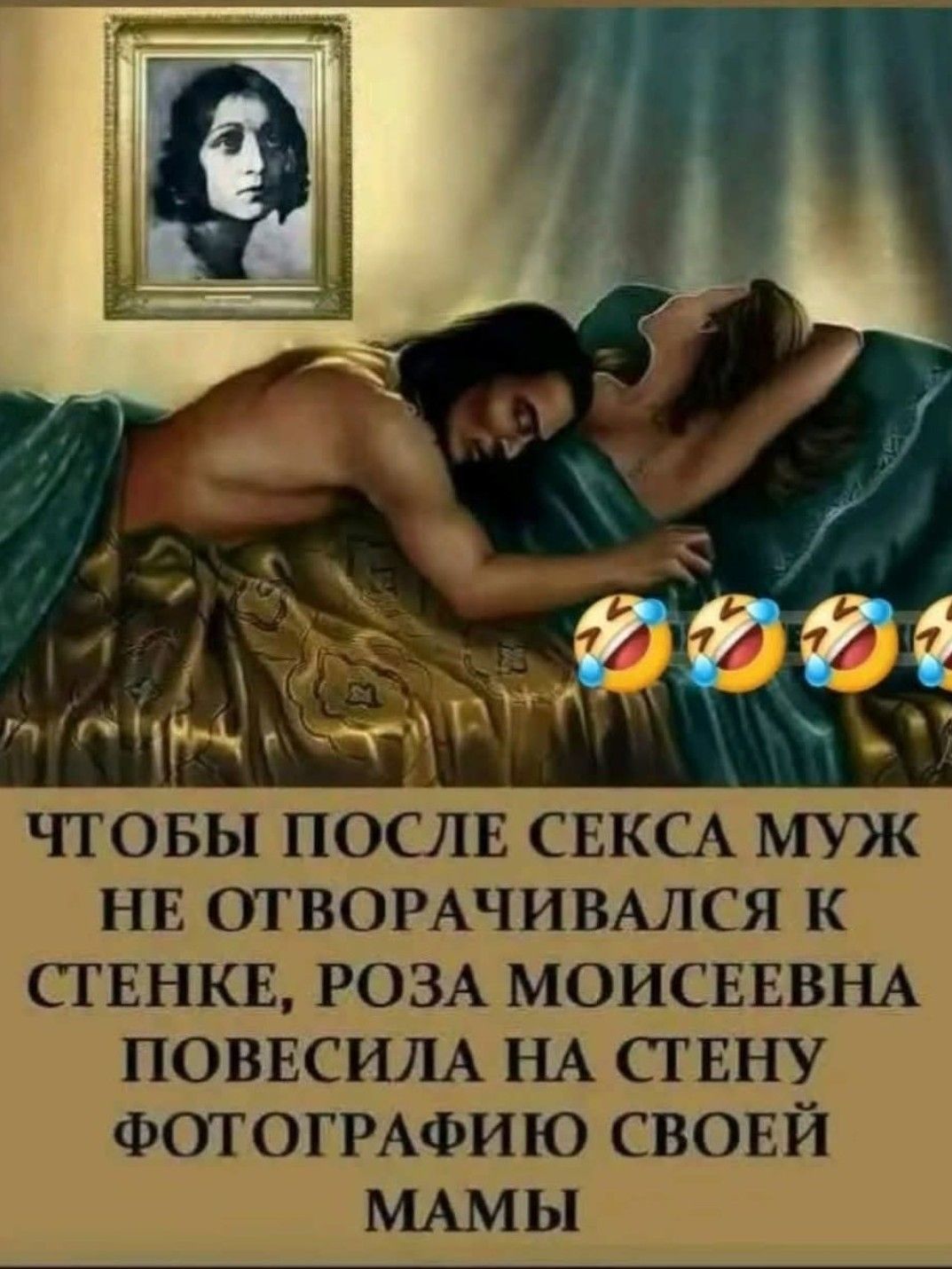 ЧТОБЫ ПОСЛЕ СЕКСА МУЖ НЕ ОТВОРАЧИВАЛСЯ К СТЕНКЕ, РОЗА МОИСЕЕВНА ПОВЕСИЛА НА СТЕНУ ФОТОГРАФИЮ СВОЕЙ МАМЫ