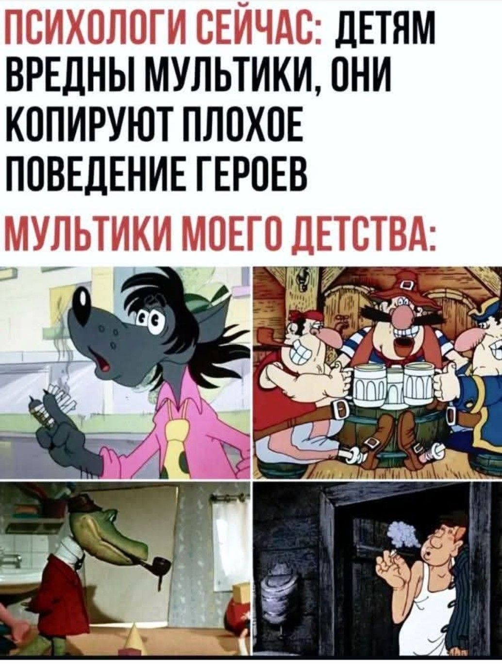 ПСИХОЛОГИ СЕЙЧАС: ДЕТЯМ ВРЕДНЫ МУЛЬТИКИ, ОНИ КОПИРУЮТ ПЛОХОЕ ПОВЕДЕНИЕ ГЕРОЕВ
МУЛЬТИТКИ МОЕГО ДЕТСТВА: